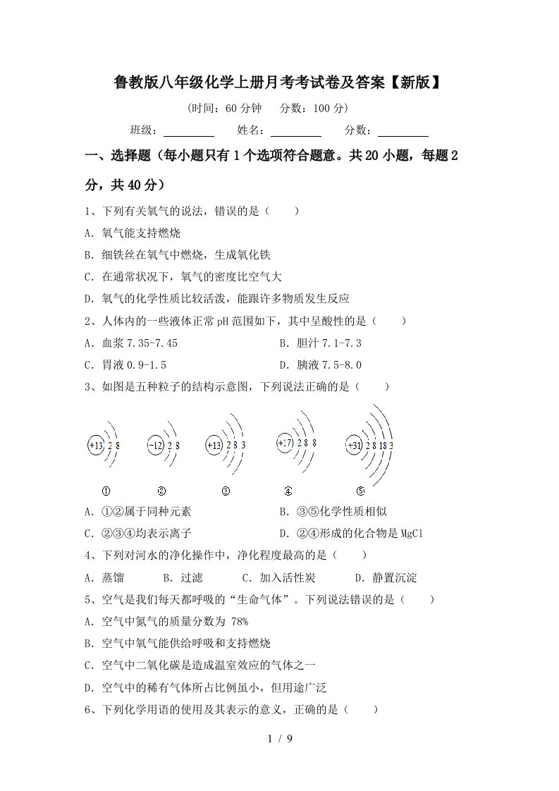 鲁教版八年级化学上册月考考试卷及答案新版