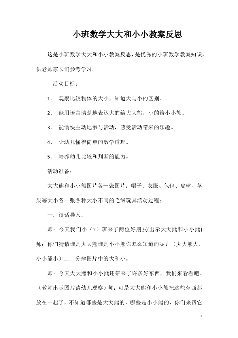 小班数学大大和小小教案反思