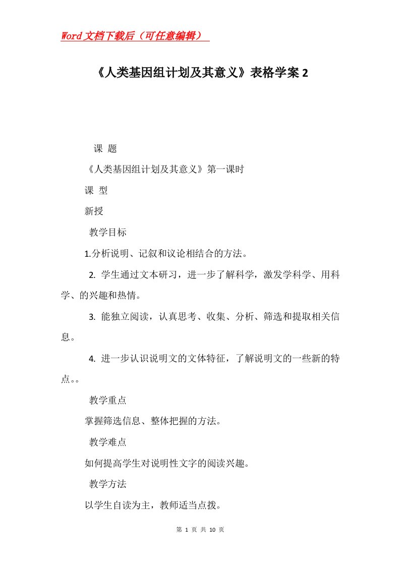 人类基因组计划及其意义表格学案2