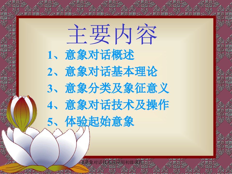 ft意象对话技术及应用初级课件