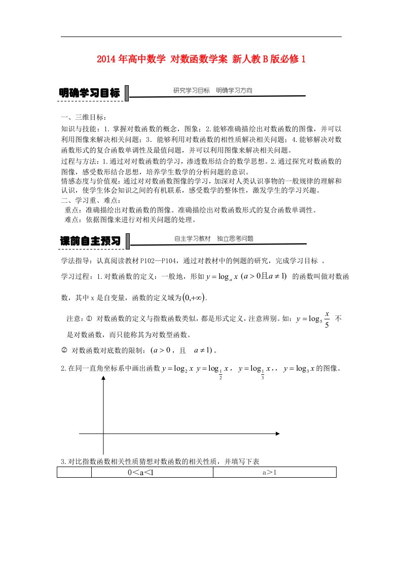 高中数学人教B版必修1《对数函数》word学案