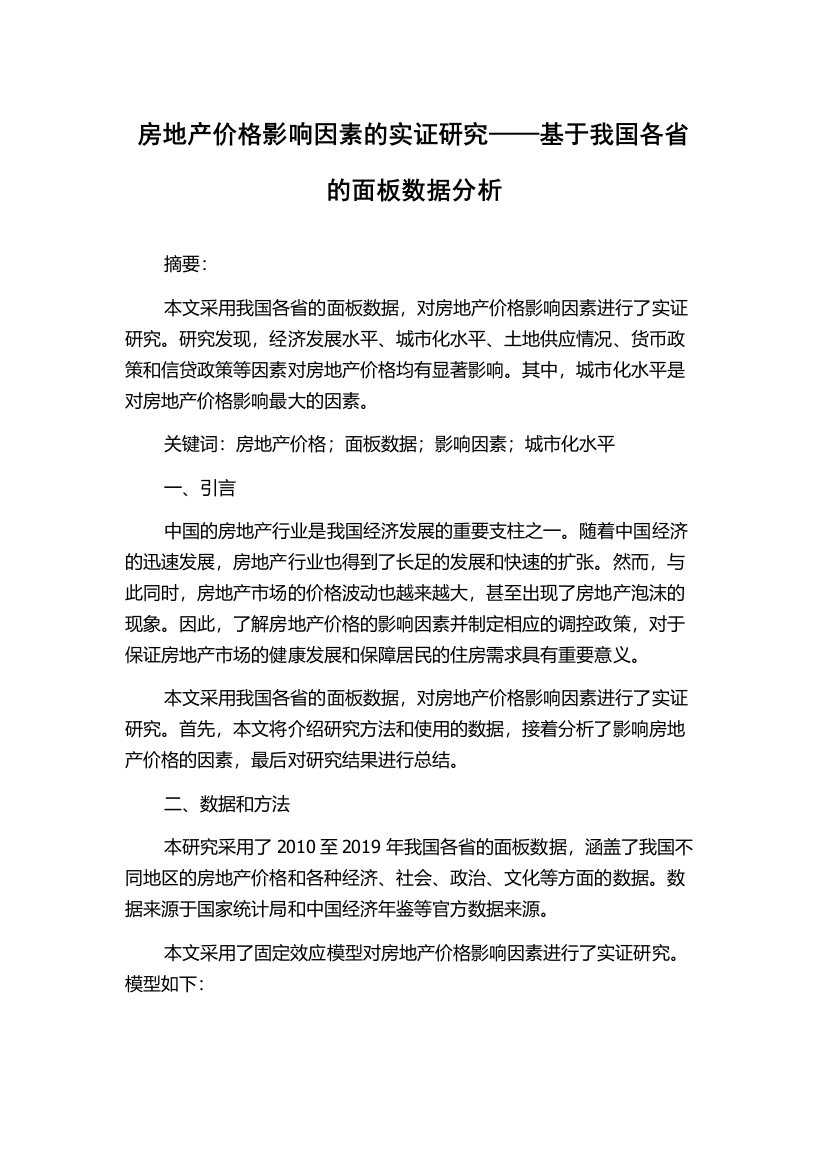 房地产价格影响因素的实证研究——基于我国各省的面板数据分析