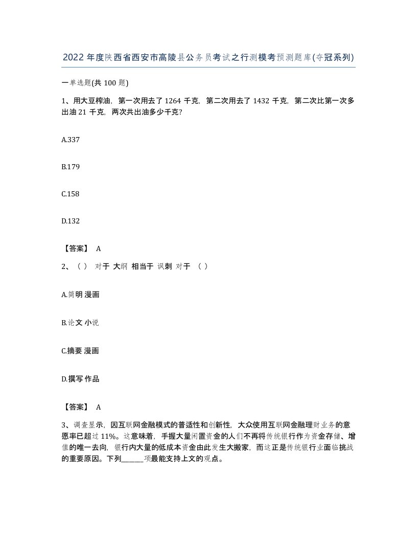 2022年度陕西省西安市高陵县公务员考试之行测模考预测题库夺冠系列