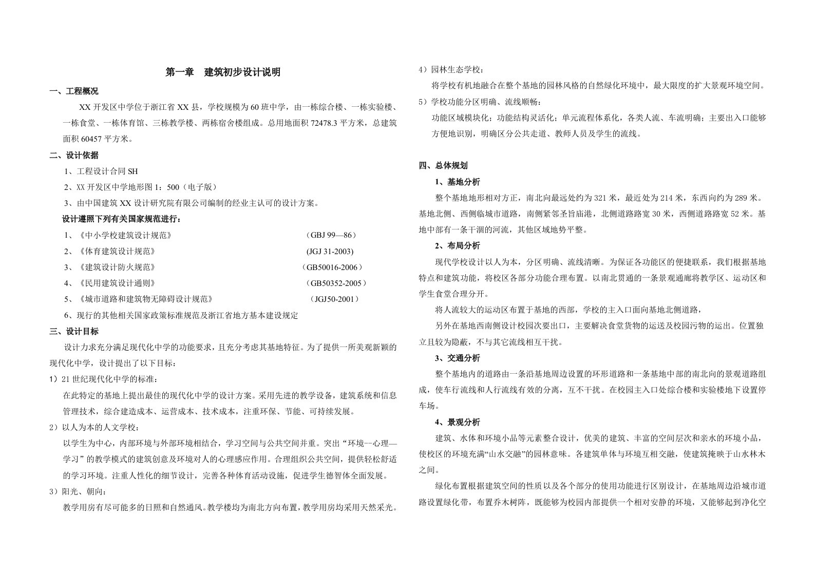 某中学建设项目建筑初步设计说明