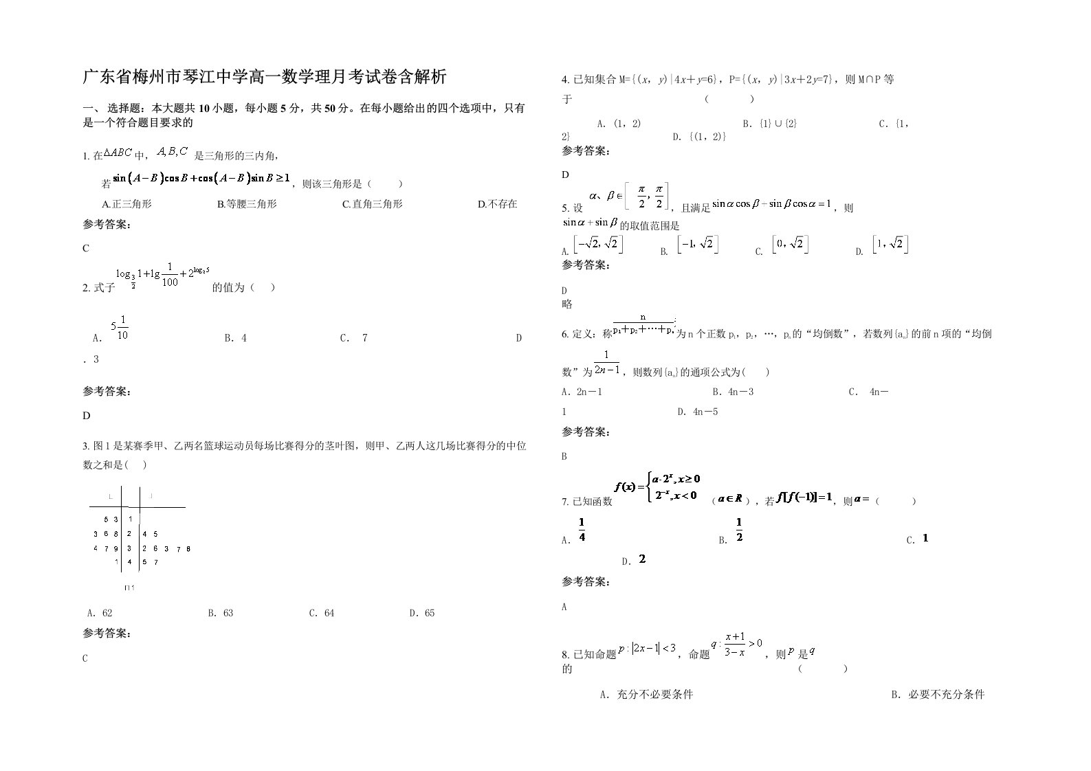 广东省梅州市琴江中学高一数学理月考试卷含解析