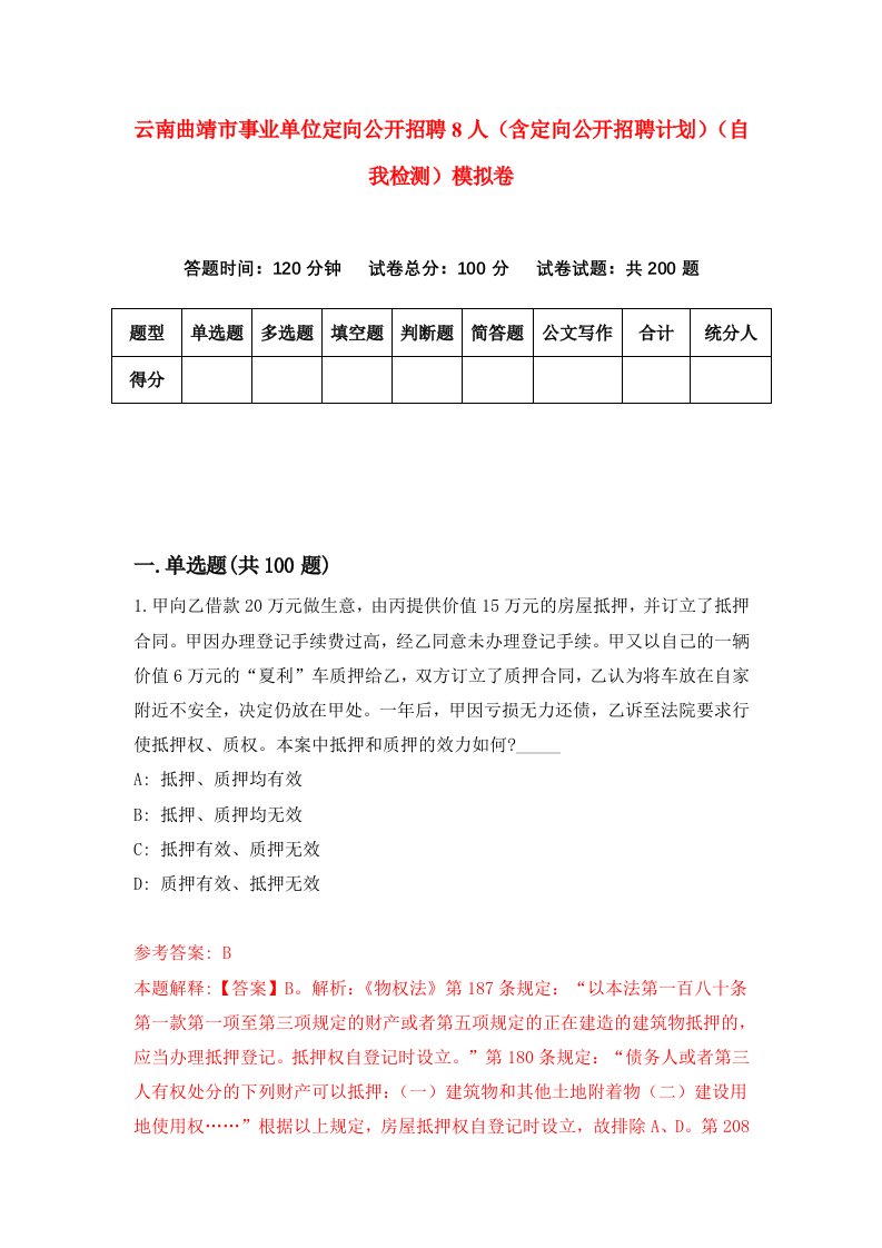 云南曲靖市事业单位定向公开招聘8人含定向公开招聘计划自我检测模拟卷第1次