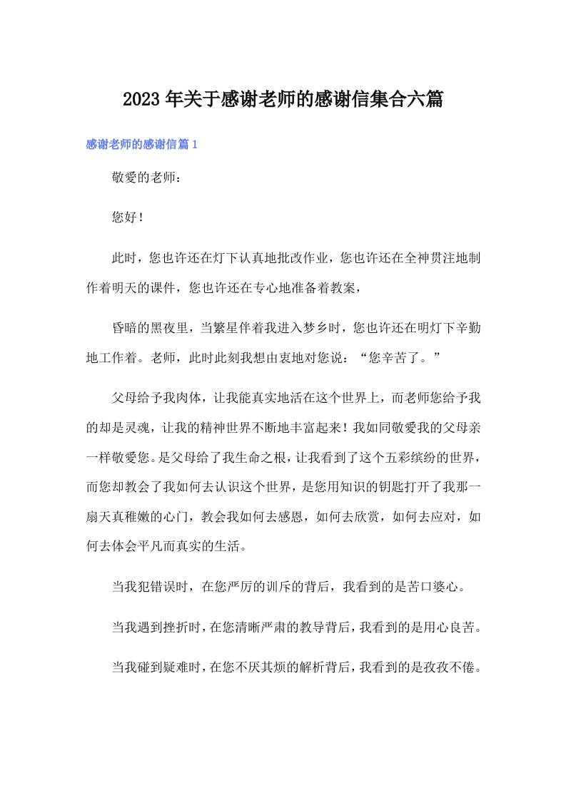 关于感谢老师的感谢信集合六篇