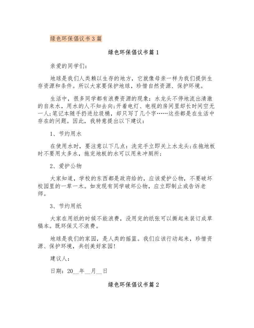 绿色环保倡议书3篇