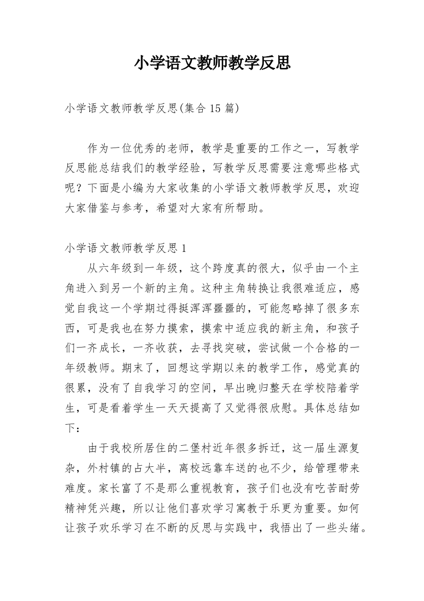 小学语文教师教学反思_36