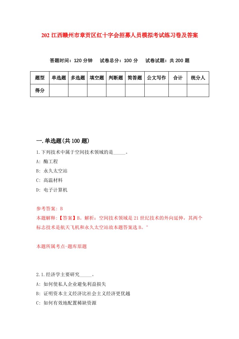 202江西赣州市章贡区红十字会招募人员模拟考试练习卷及答案第9期