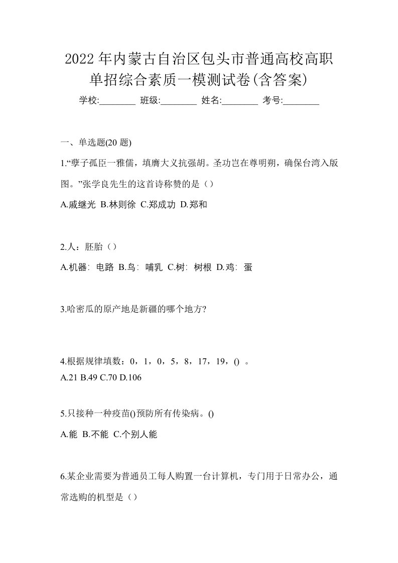 2022年内蒙古自治区包头市普通高校高职单招综合素质一模测试卷含答案