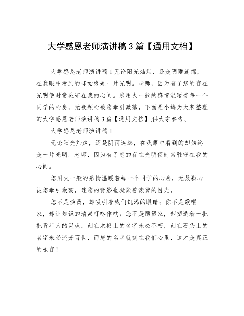 大学感恩老师演讲稿3篇【通用文档】