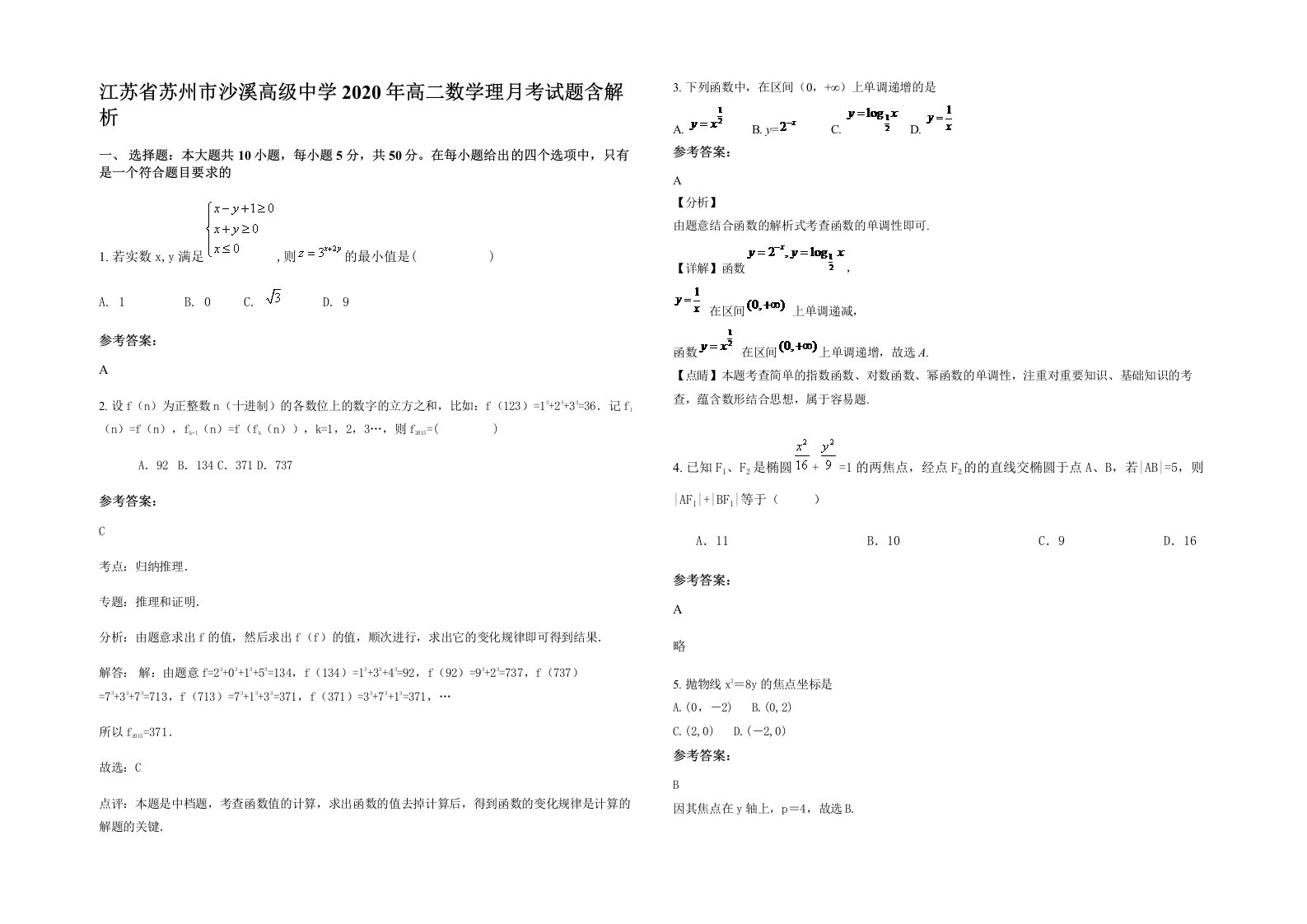 江苏省苏州市沙溪高级中学2020年高二数学理月考试题含解析