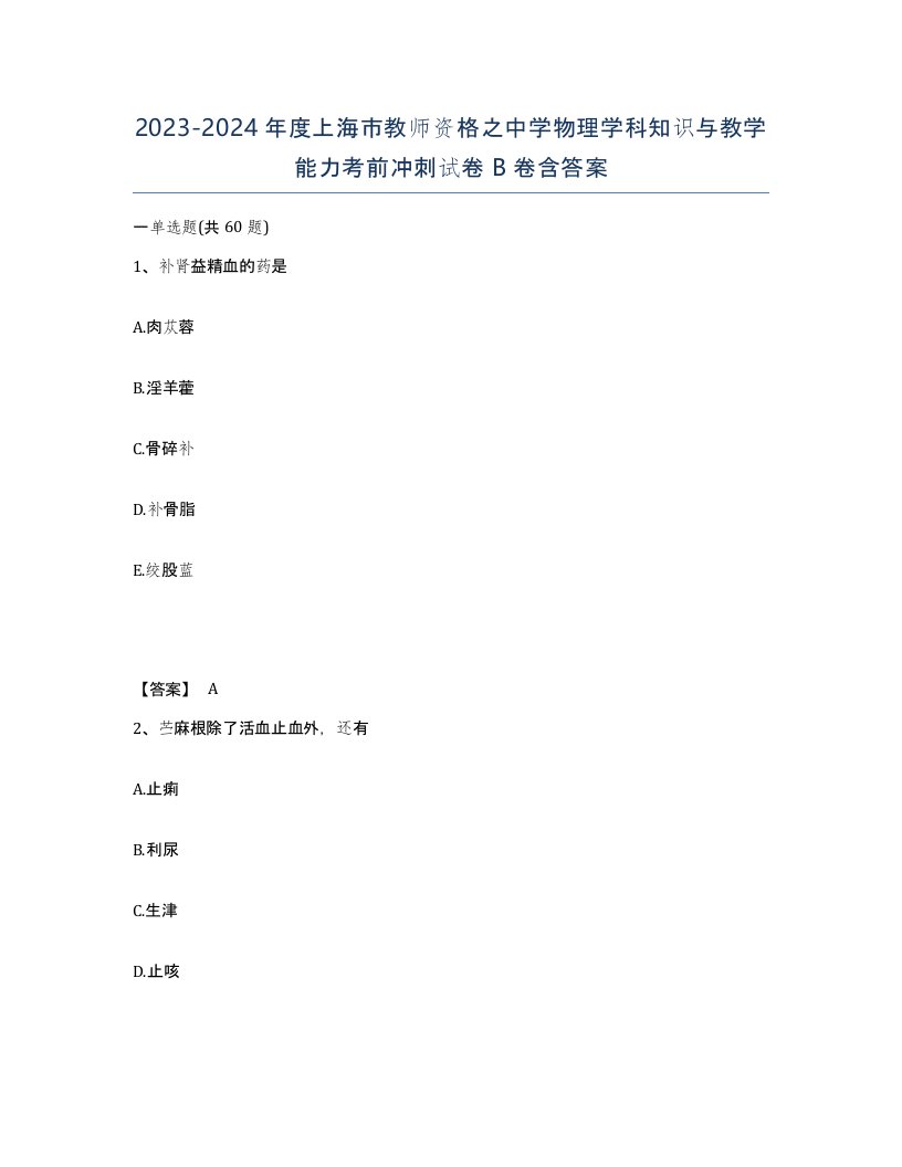 2023-2024年度上海市教师资格之中学物理学科知识与教学能力考前冲刺试卷B卷含答案