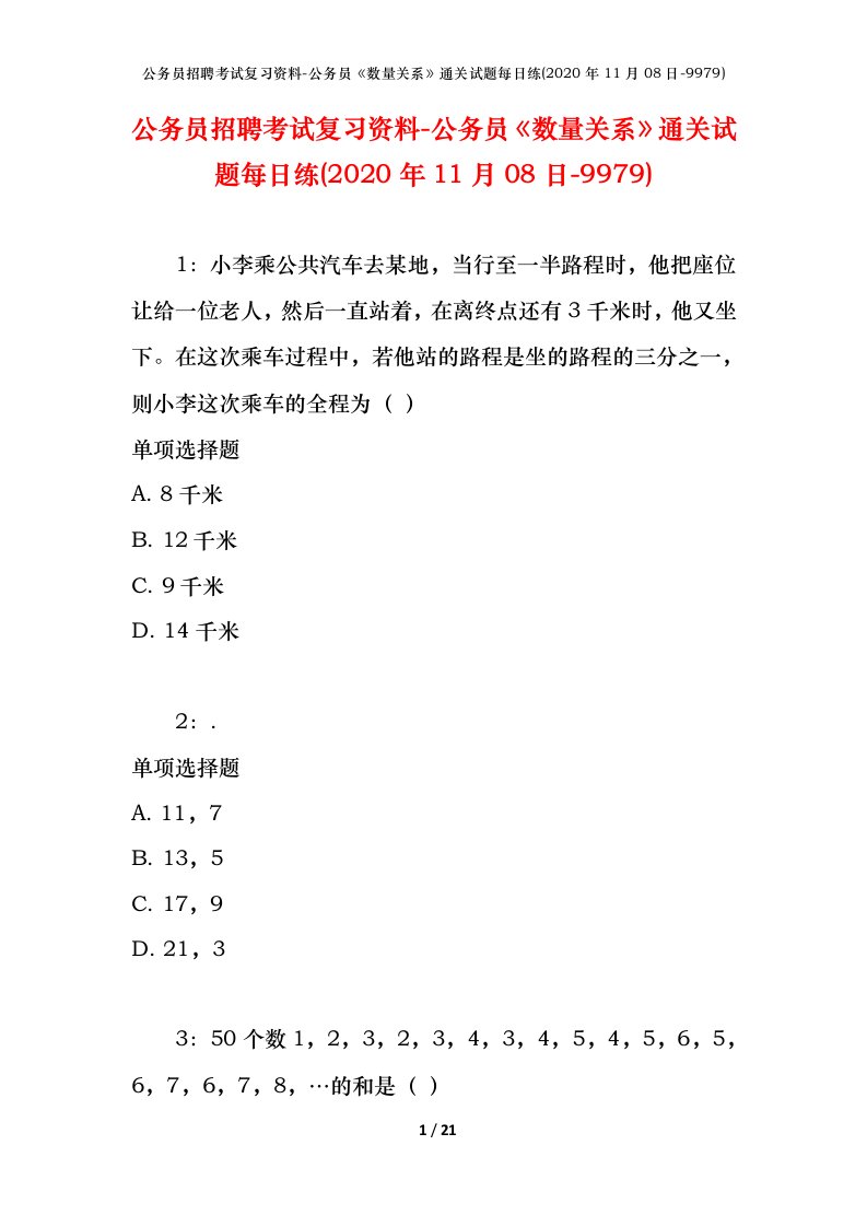 公务员招聘考试复习资料-公务员数量关系通关试题每日练2020年11月08日-9979