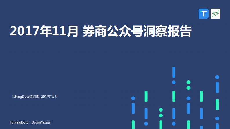 TalkingData-TalkingData-2017年11月券商公众号洞察报告-20171208