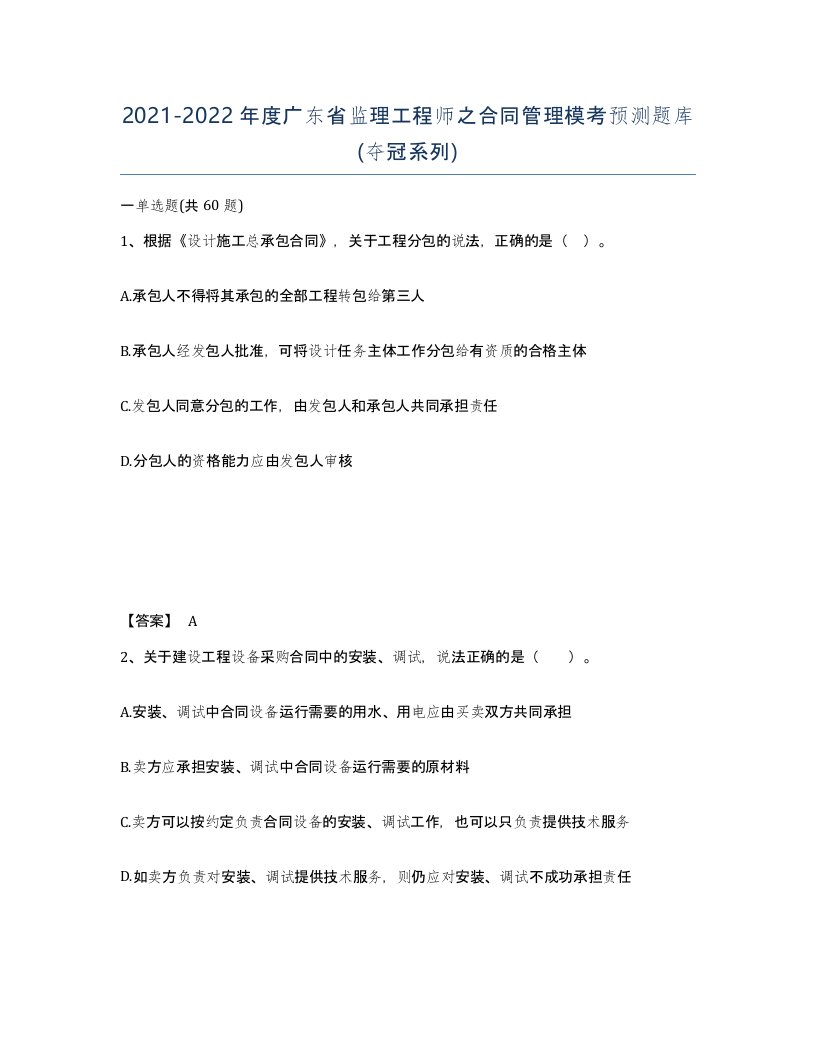 2021-2022年度广东省监理工程师之合同管理模考预测题库夺冠系列