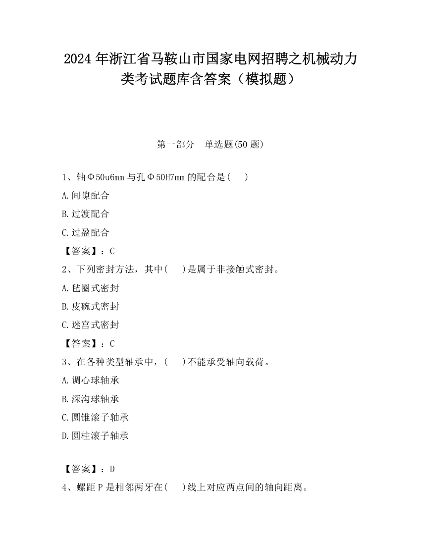 2024年浙江省马鞍山市国家电网招聘之机械动力类考试题库含答案（模拟题）