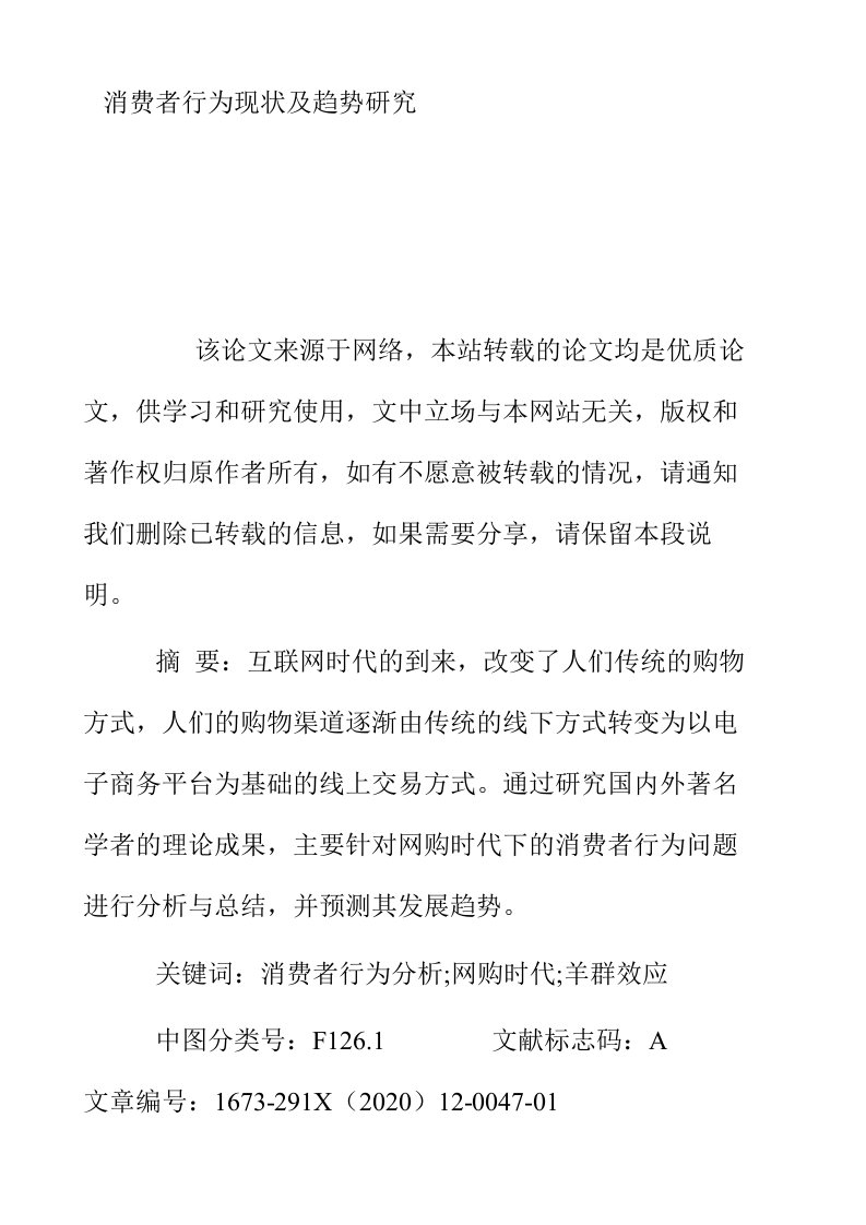 消费者行为现状及趋势研究