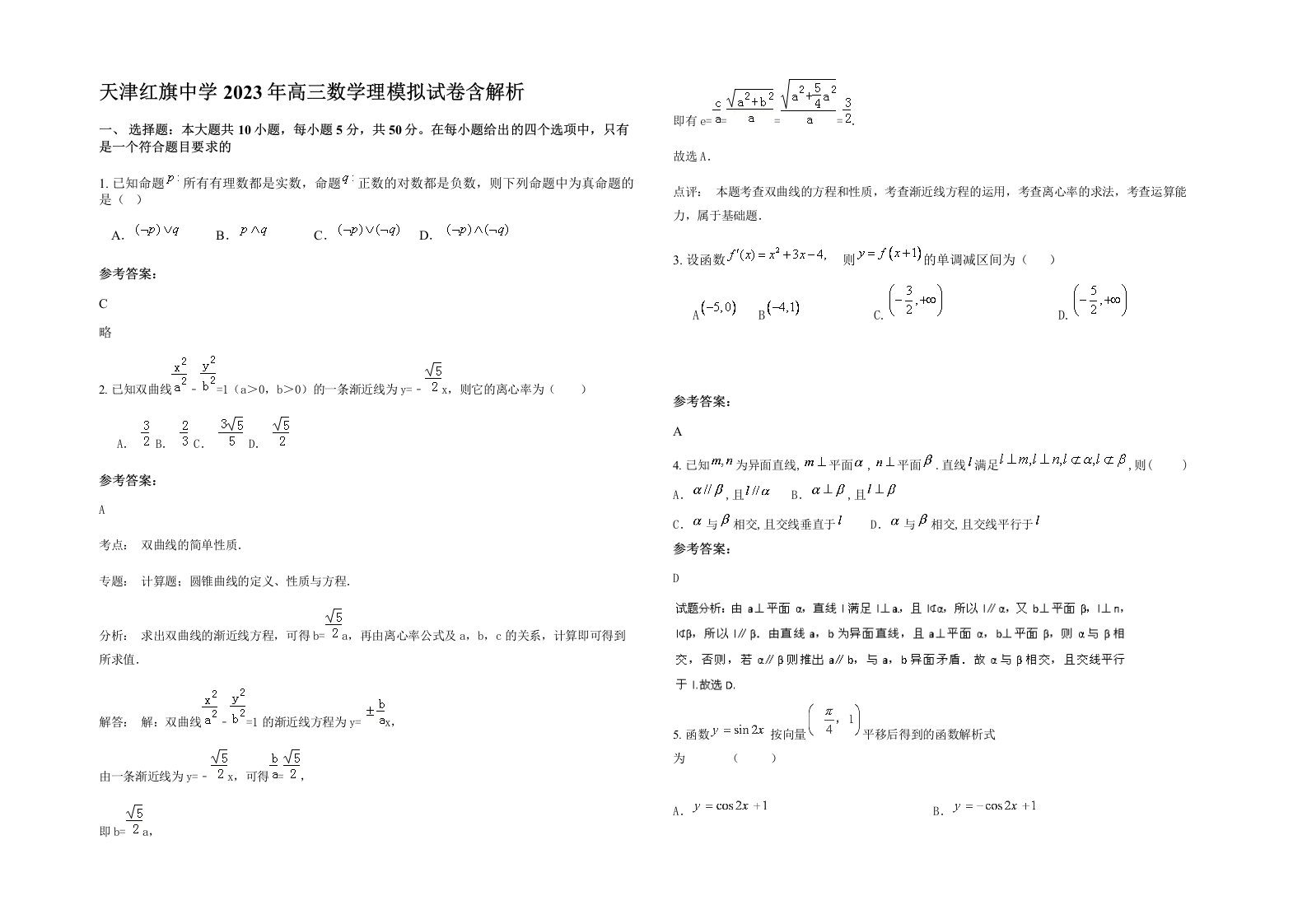 天津红旗中学2023年高三数学理模拟试卷含解析