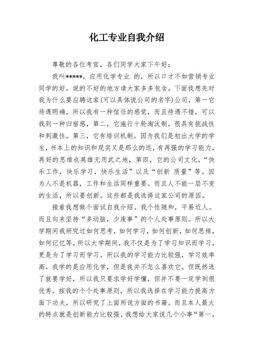 化工专业自我介绍