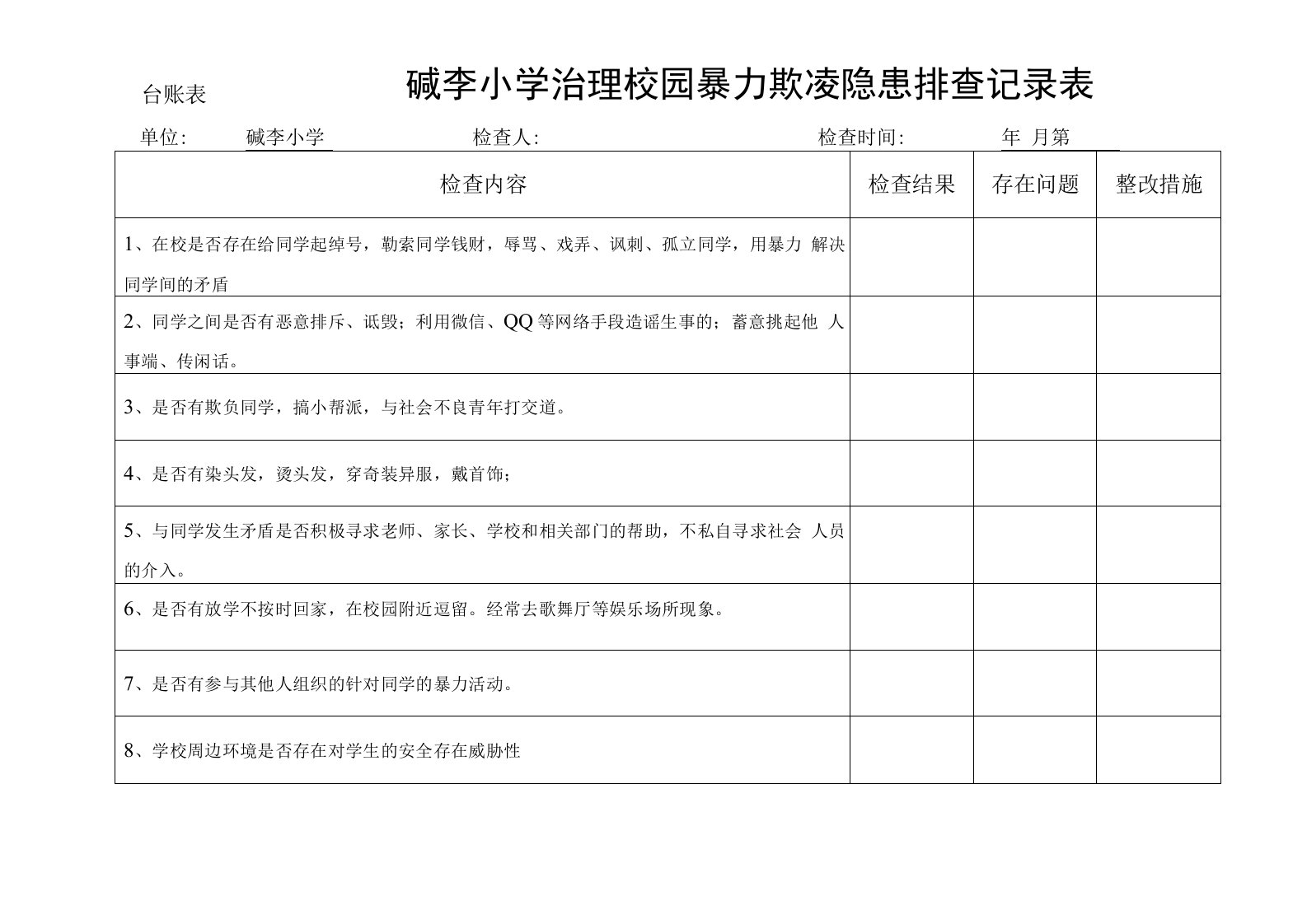 校园欺凌台帐表