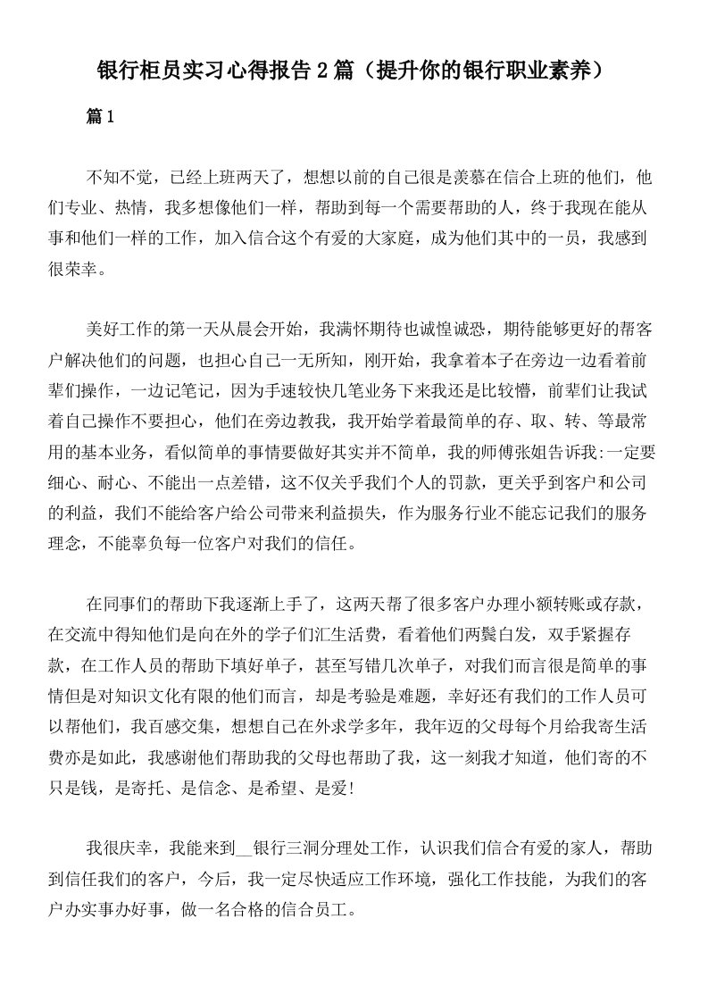 银行柜员实习心得报告2篇（提升你的银行职业素养）