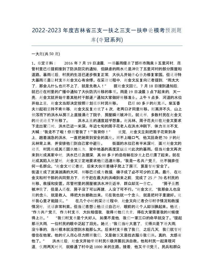 2022-2023年度吉林省三支一扶之三支一扶申论模考预测题库夺冠系列