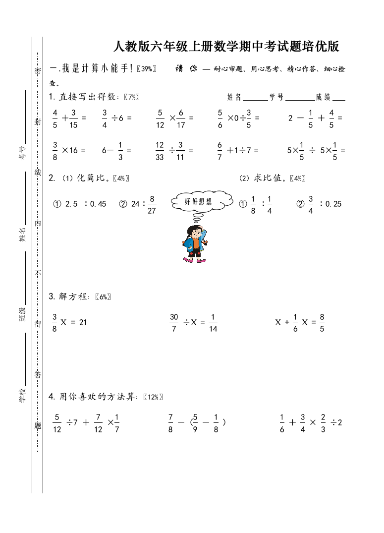 人教版六年级上学期数学期中测试题培优版