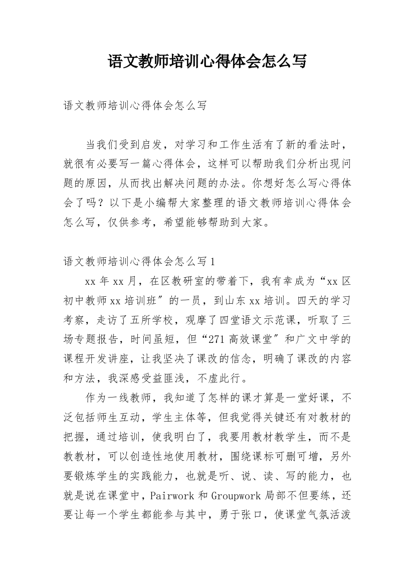 语文教师培训心得体会怎么写