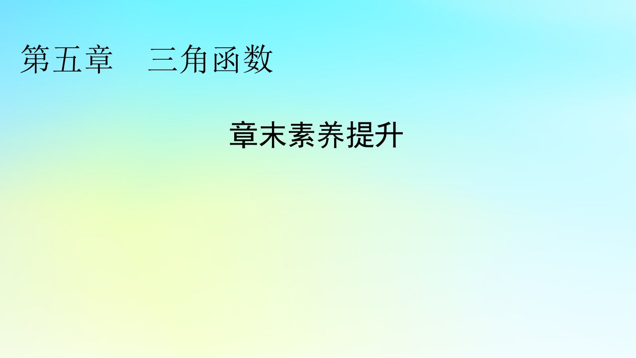 新教材2024版高中数学第五章三角函数章末素养提升课件新人教A版必修第一册