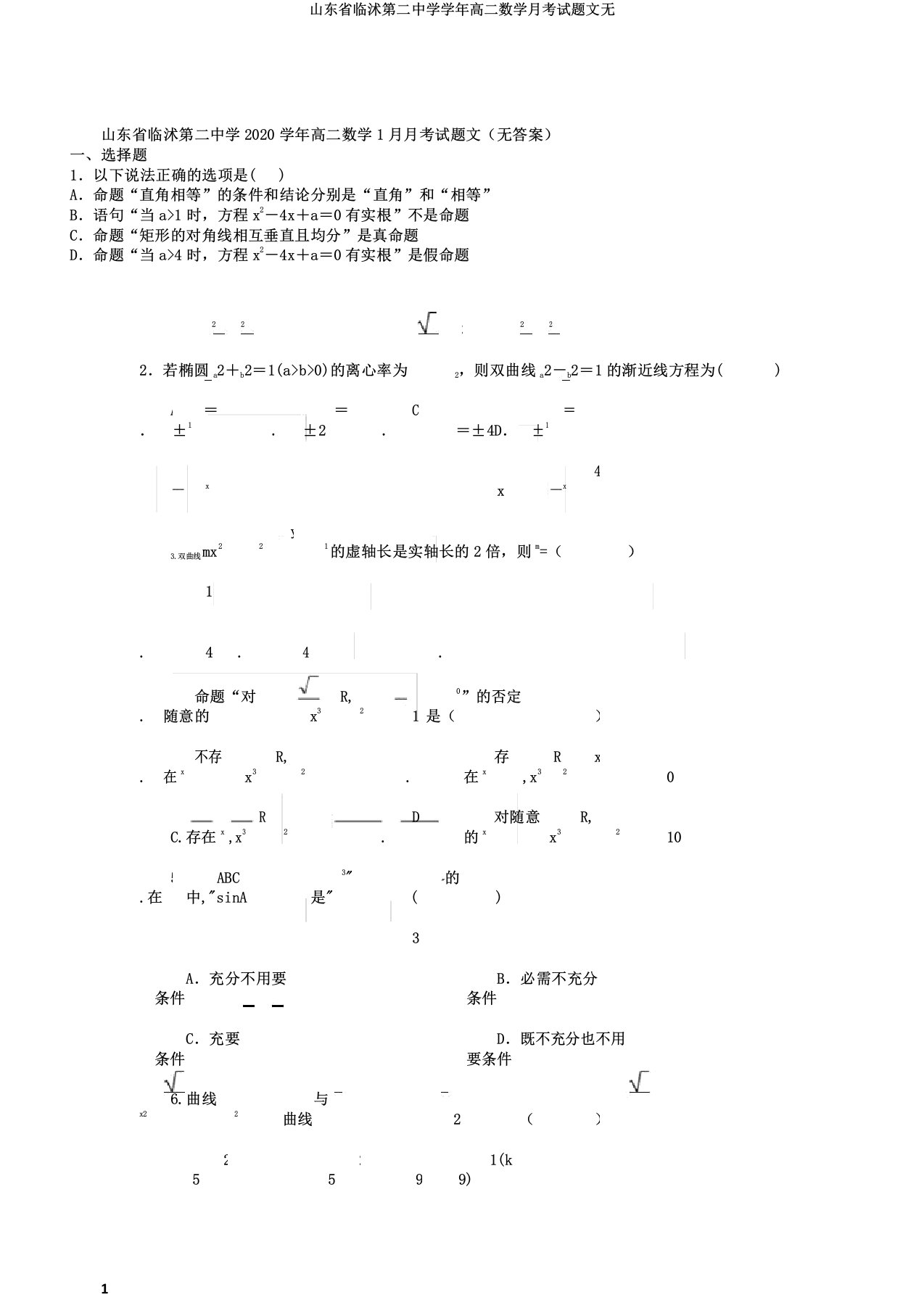 山东省临沭第二中学学年高二数学月考试题文无