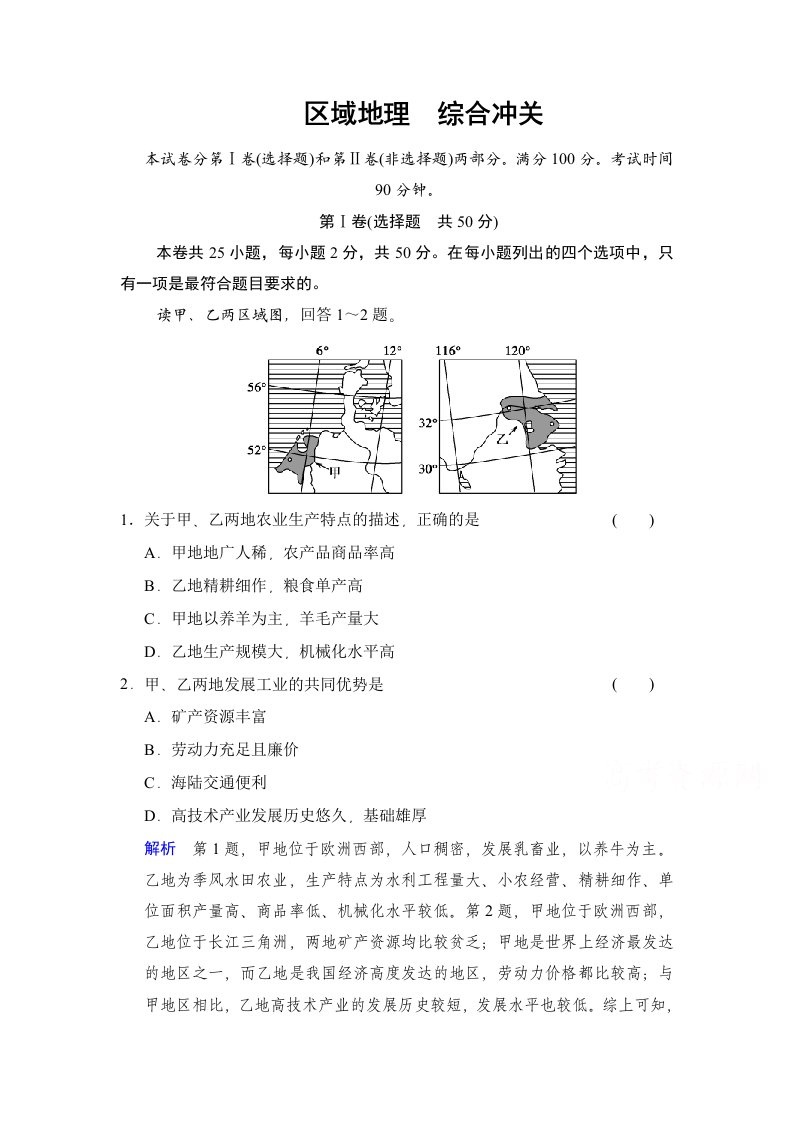 2016《创新设计》高考地理大一轮复习课时集训区域地理综合冲关