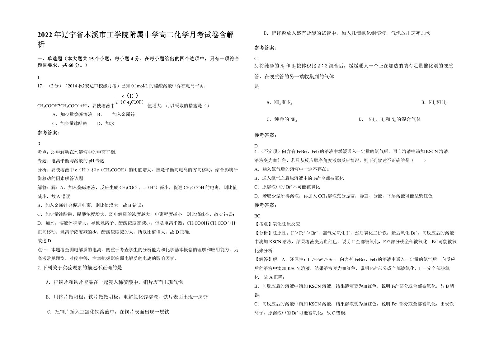 2022年辽宁省本溪市工学院附属中学高二化学月考试卷含解析