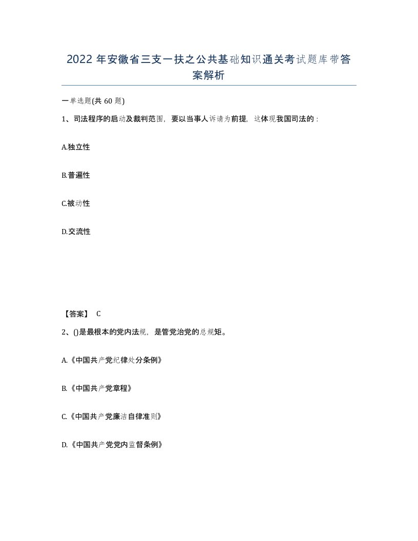 2022年安徽省三支一扶之公共基础知识通关考试题库带答案解析