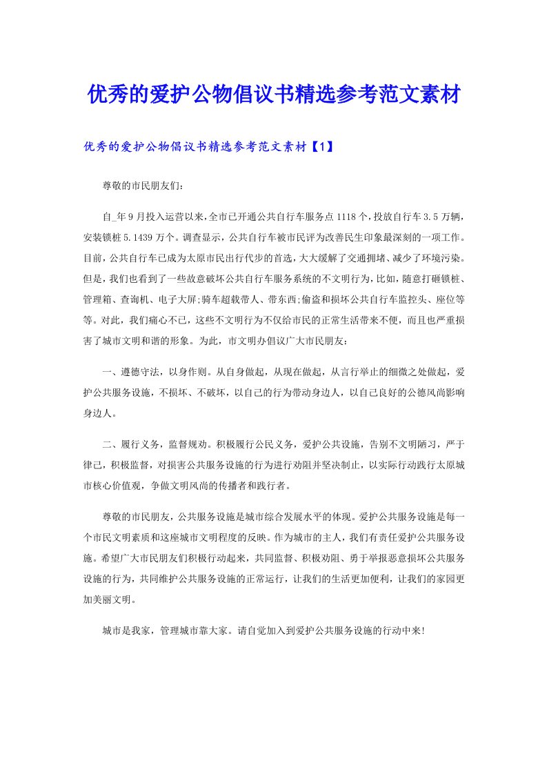 优秀的爱护公物倡议书精选参考范文素材