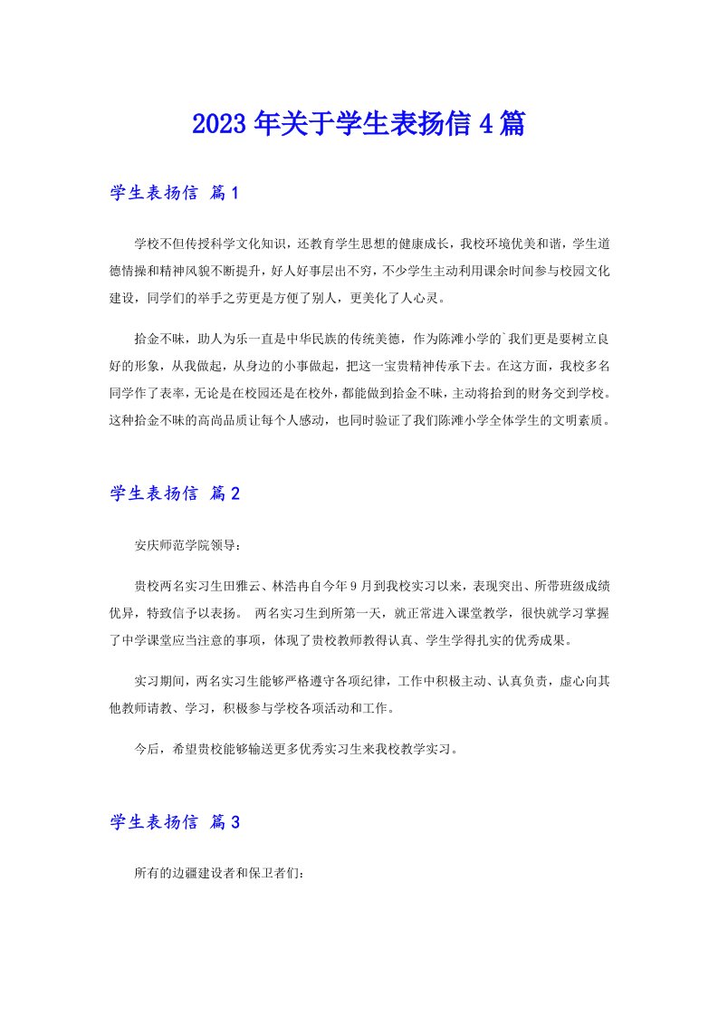 关于学生表扬信4篇