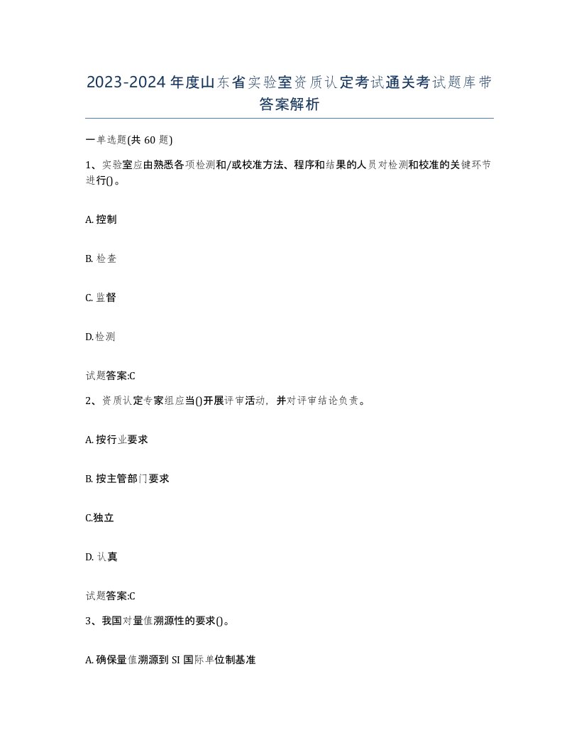 20232024年度山东省实验室资质认定考试通关考试题库带答案解析