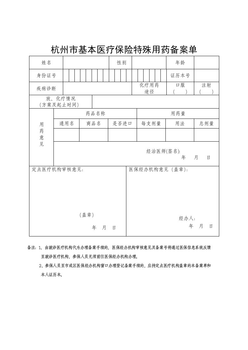 杭州市基本医疗保险特殊用药备案单