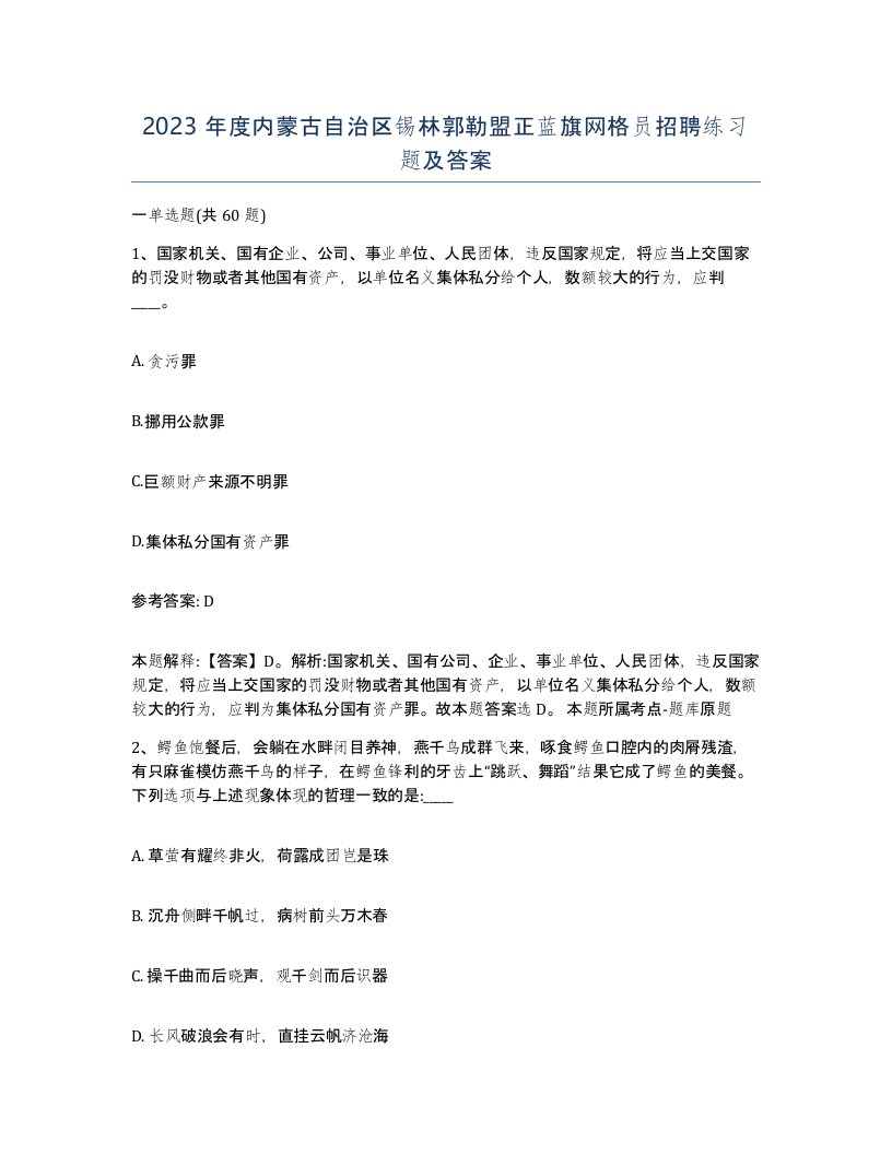 2023年度内蒙古自治区锡林郭勒盟正蓝旗网格员招聘练习题及答案