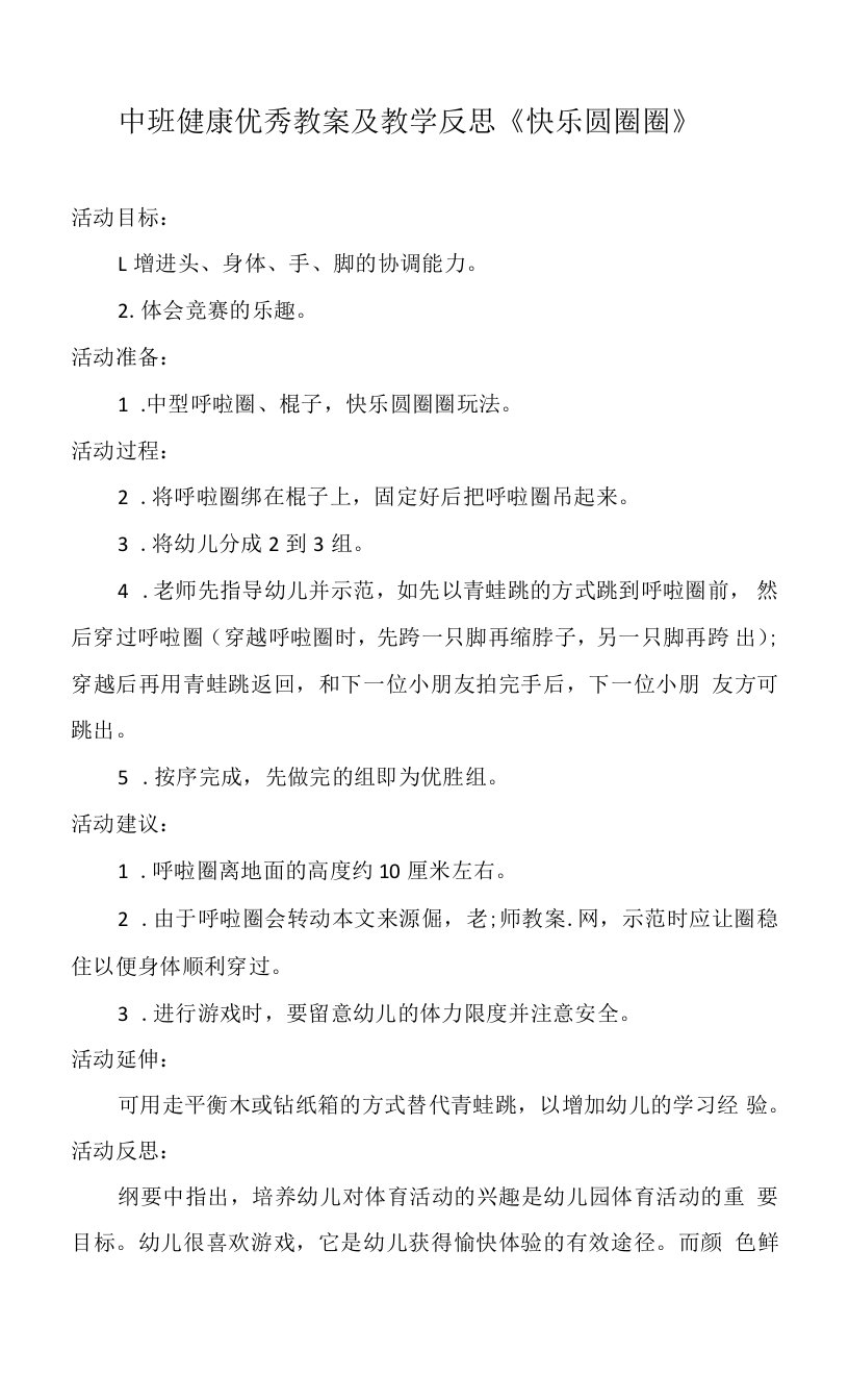 中班健康优秀教案及教学反思《快乐圆圈圈》