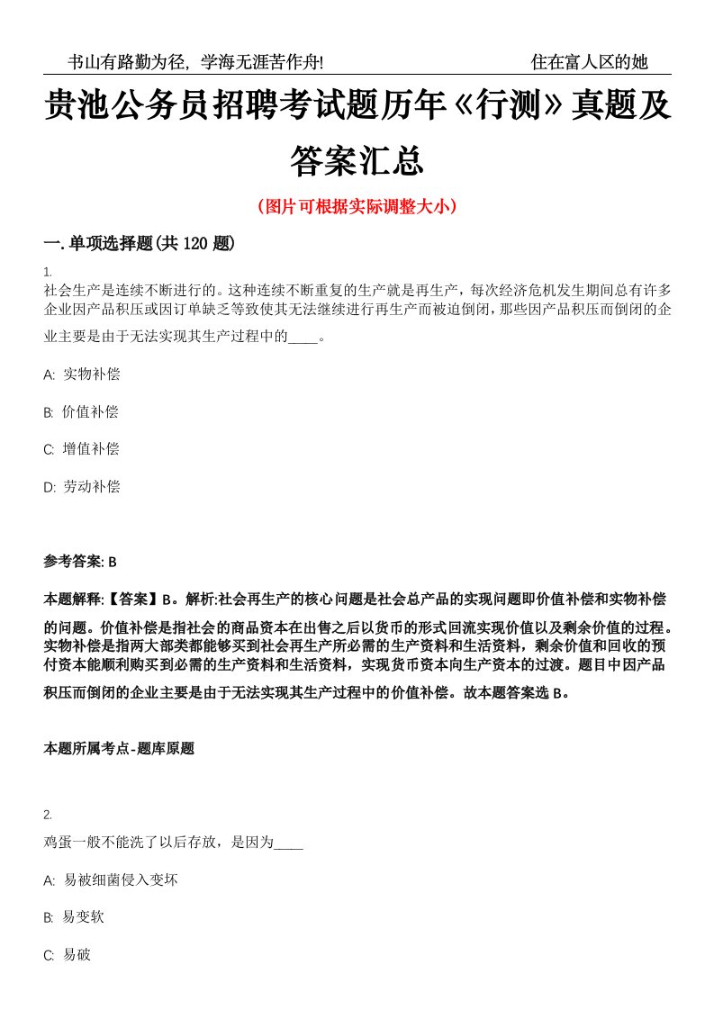 贵池公务员招聘考试题历年《行测》真题及答案汇总高频考点版第0054期