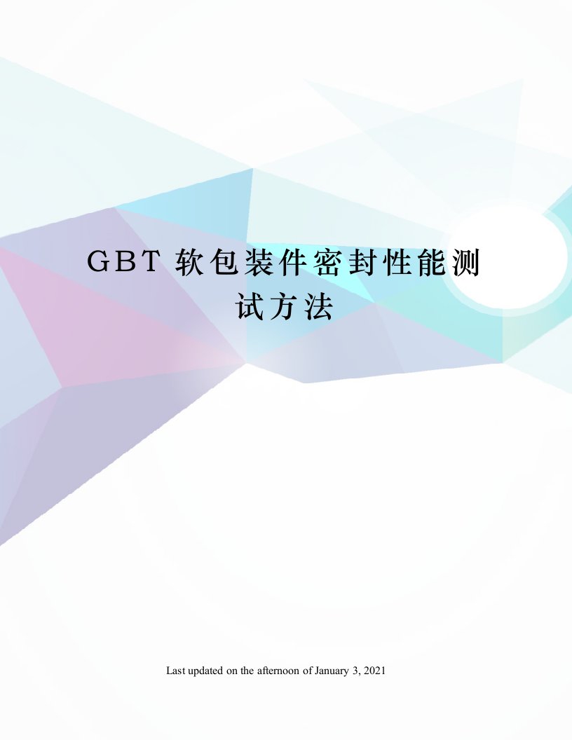 GBT软包装件密封性能测试方法