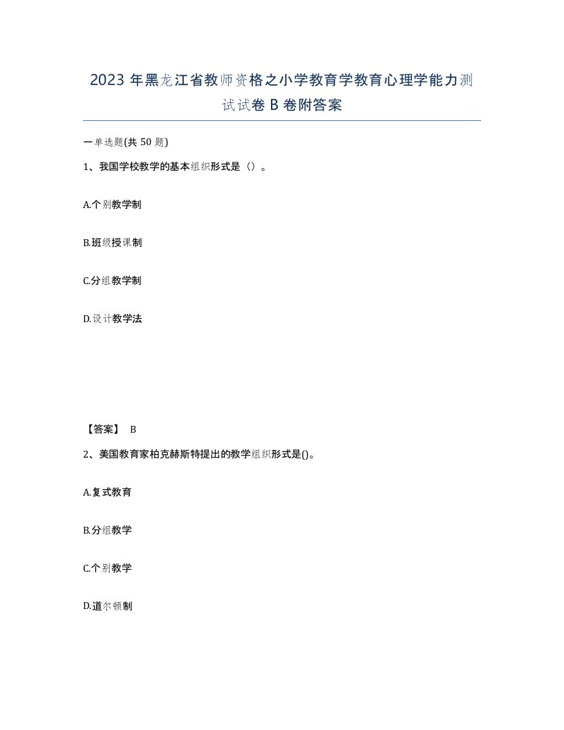 2023年黑龙江省教师资格之小学教育学教育心理学能力测试试卷B卷附答案