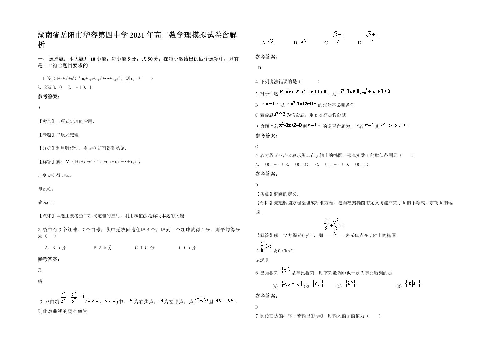 湖南省岳阳市华容第四中学2021年高二数学理模拟试卷含解析