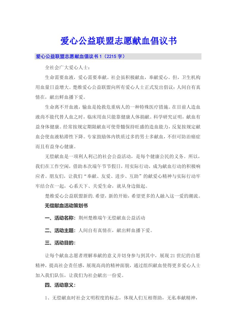 爱心公益联盟志愿献血倡议书