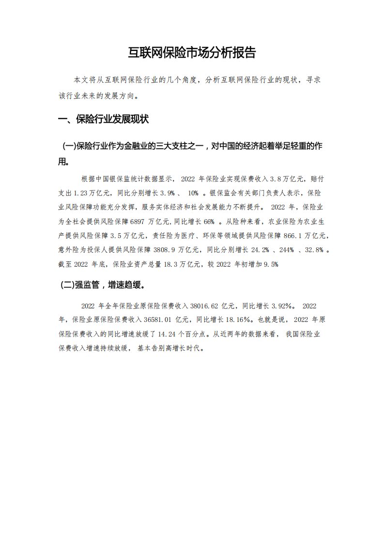 互联网保险市场分析报告