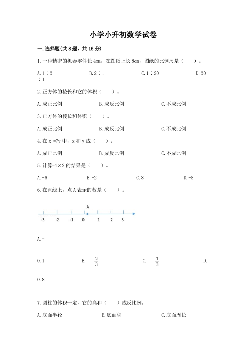 小学小升初数学试卷附参考答案【b卷】