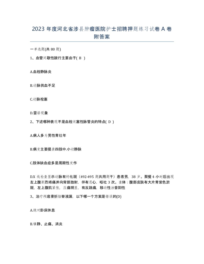 2023年度河北省涉县肿瘤医院护士招聘押题练习试卷A卷附答案