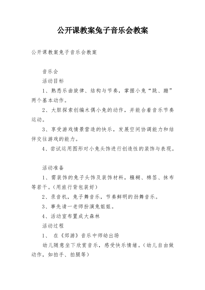 公开课教案兔子音乐会教案